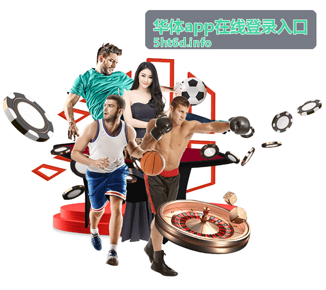 华体app账号安全帮助