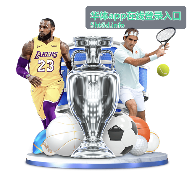 华体app在线登录入口官方服务区块